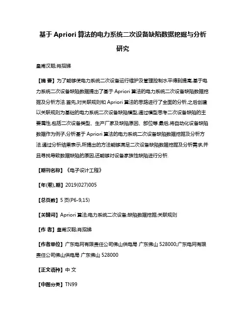 基于Apriori算法的电力系统二次设备缺陷数据挖掘与分析研究