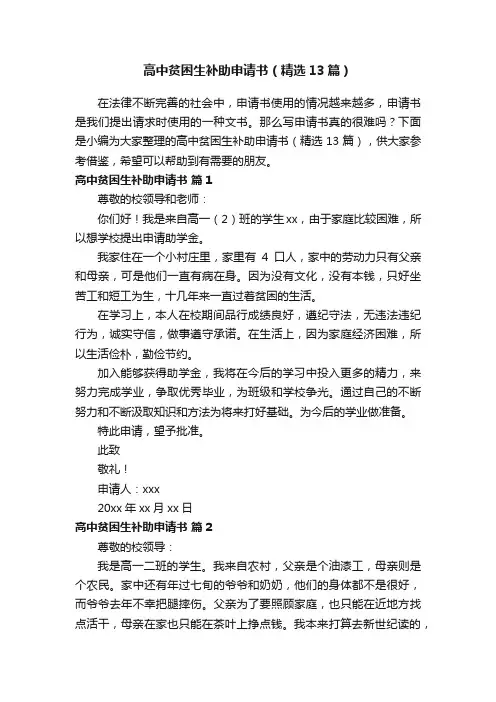 高中贫困生补助申请书（精选13篇）