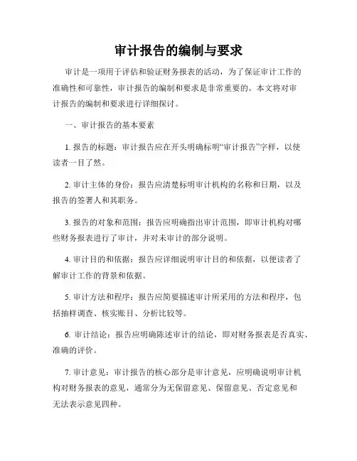 审计报告的编制与要求