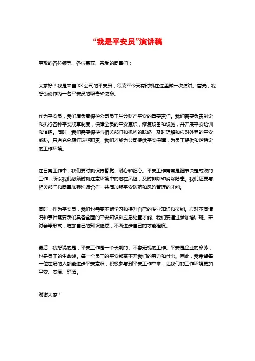 “我是安全员”演讲稿