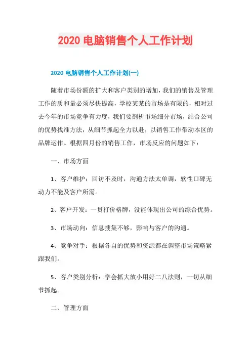 2020电脑销售个人工作计划