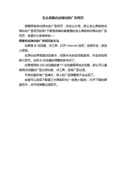 怎么屏蔽自动弹出的广告网页