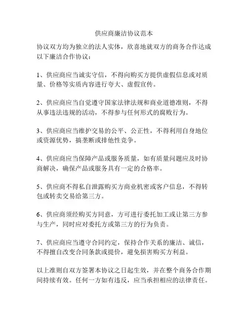 供应商廉洁协议范本