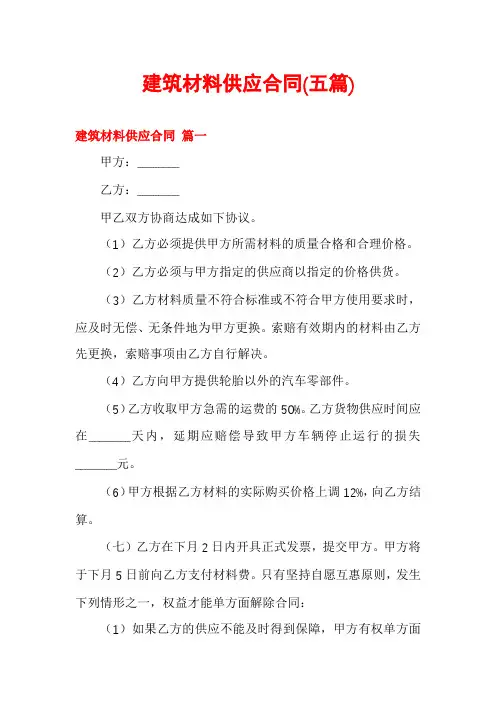 建筑材料供应合同(五篇)