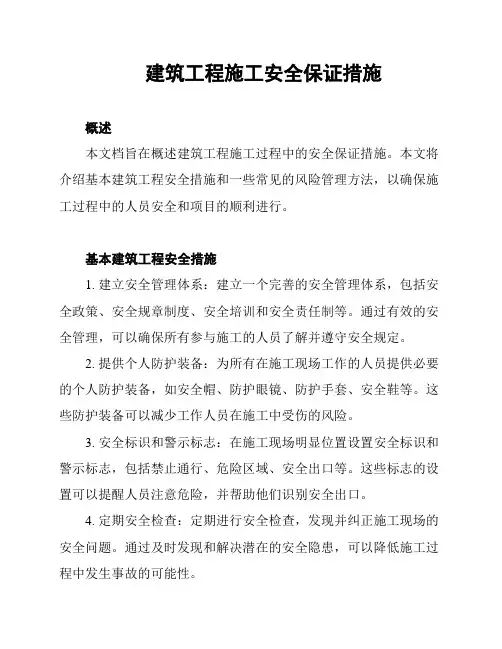 建筑工程施工安全保证措施