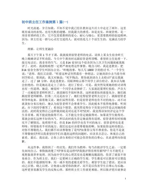 初中班主任工作案例4篇(一)