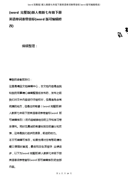 (word完整版)新人教新七年级下册英语单词表带音标(2021年整理)