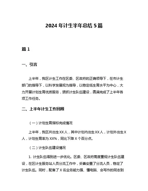 2024年计生半年总结5篇
