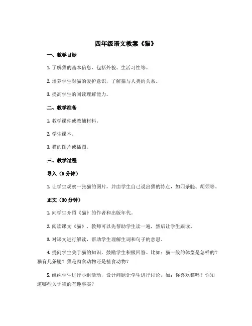 四年级语文教案《猫》