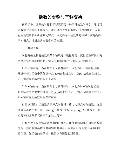 函数的对称与平移变换