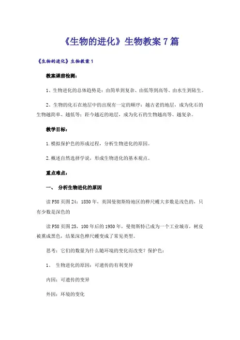 《生物的进化》生物教案7篇