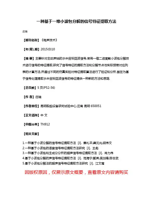 一种基于一维小波包分解的信号特征提取方法