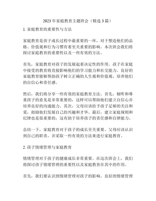 2023年家庭教育主题班会(精选3篇)