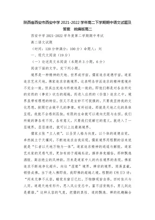陕西省西安市西安中学2021-2022学年高二下学期期中语文试题及答案  统编版高二