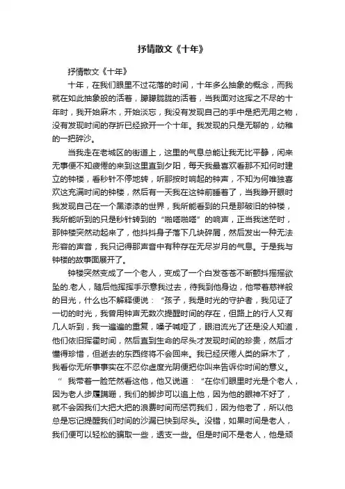 抒情散文《十年》