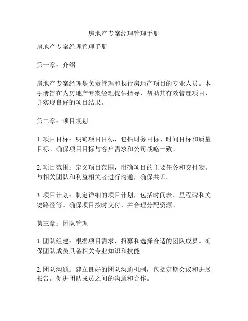 房地产专案经理管理手册