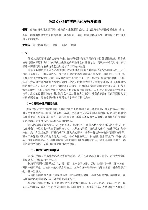 佛教文化对唐代艺术的发展及影响