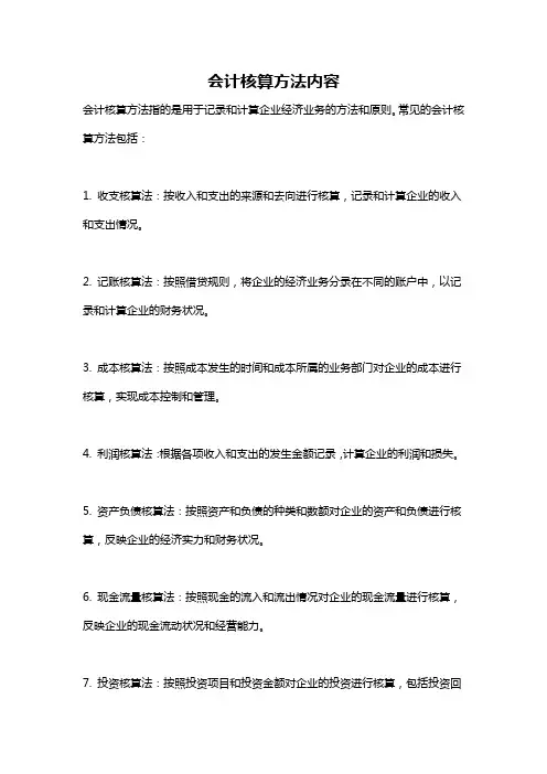 会计核算方法内容