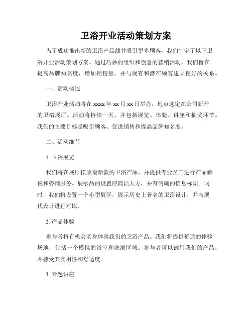 卫浴开业活动策划方案