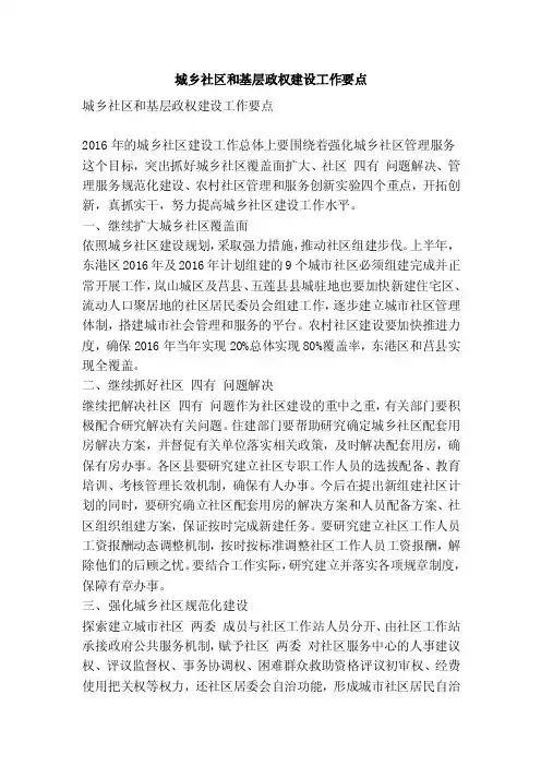 城乡社区和基层政权建设工作要点（精简篇）