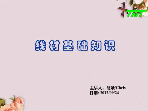 线材培训资料(PPT 43页)