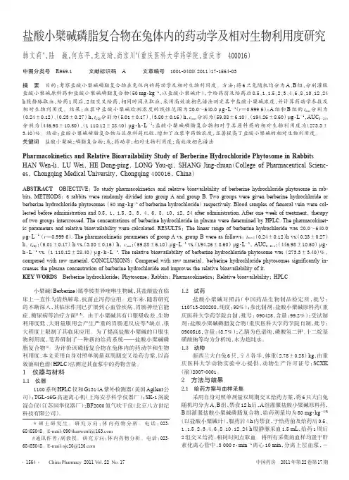 盐酸小檗碱磷脂复合物在兔体内的药动学及相对生物利用度