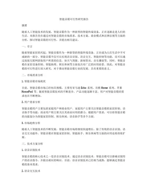 智能音箱可行性研究报告