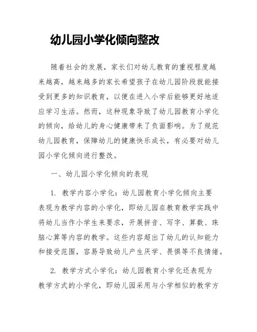 幼儿园小学化倾向整改