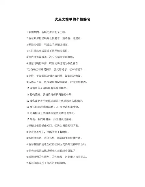 火星文简单的个性签名
