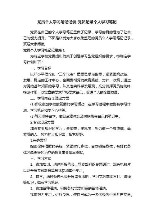 党员个人学习笔记记录_党员记录个人学习笔记