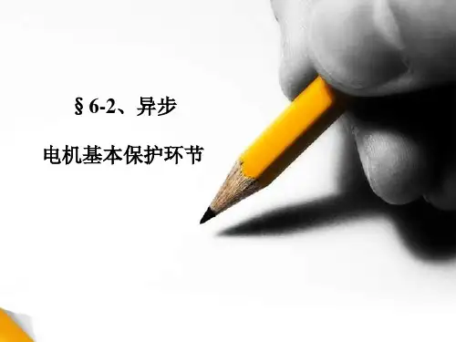 第6章_6.2异步电机的基本保护环节