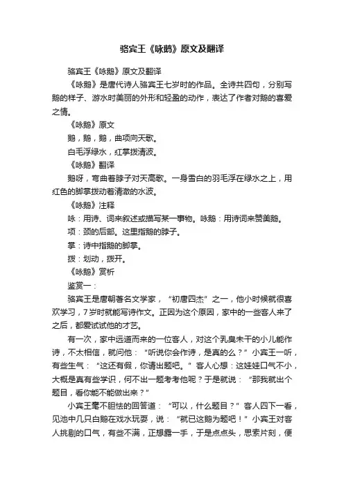 骆宾王《咏鹅》原文及翻译