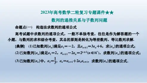 数列的递推关系与子数列问题+课件-2023届高考数学二轮专题复习