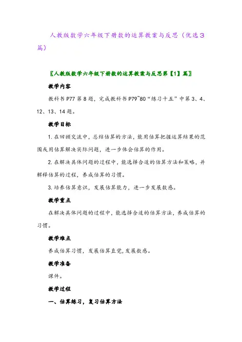 2023年人教版数学六年级下册数的运算教案与反思(优选3篇)