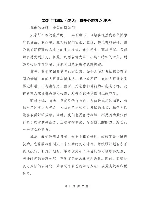 2024年国旗下讲话：调整心态复习迎考