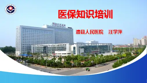 医保知识培训图文PPT课件