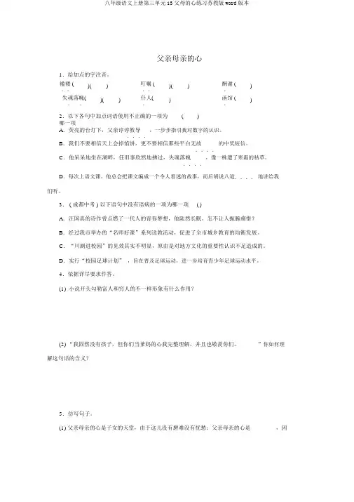 八年级语文上册第三单元13父母的心练习苏教版word版本