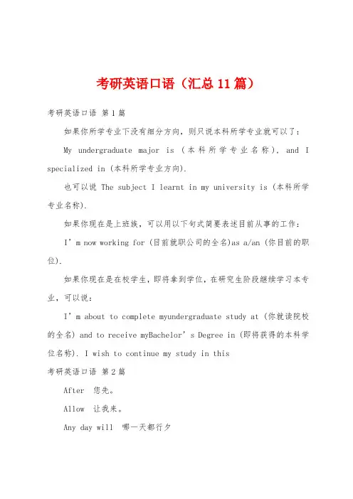 考研英语口语(汇总11篇)