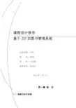基于JSP的图书管理系统的课程设计报告(含源文件)