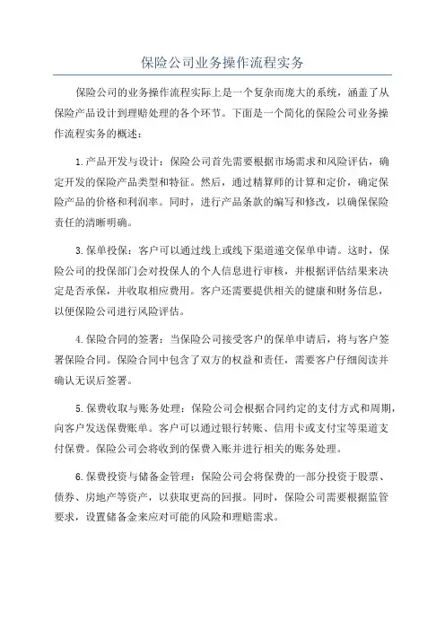 保险公司业务操作流程实务