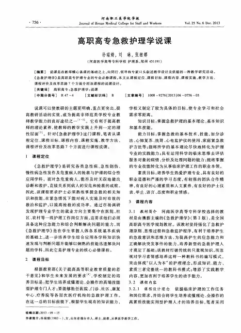 高职高专急救护理学说课