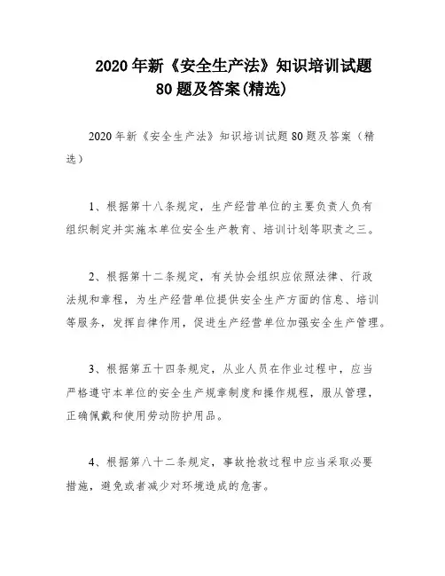 2020年新《安全生产法》知识培训试题80题及答案(精选)