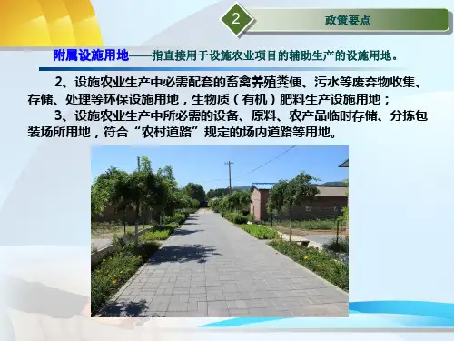 设施农用地管理政策-培训会-课件(第二部分)