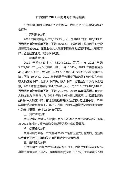 广汽集团2019年财务分析结论报告