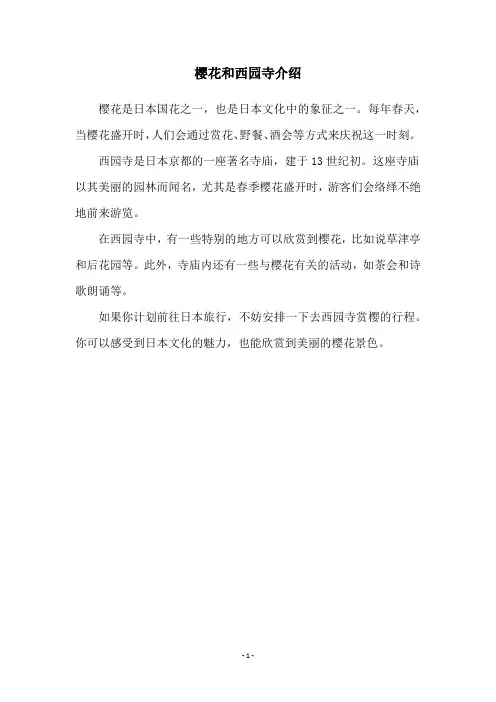 樱花和西园寺介绍