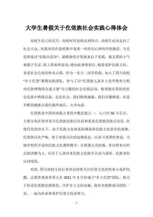 大学生暑假关于仡佬族社会实践心得体会