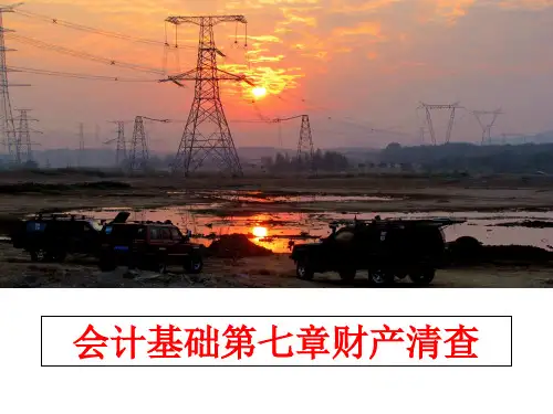 最新会计基础第七章财产清查