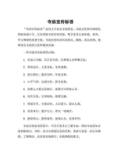 寺庙宣传标语