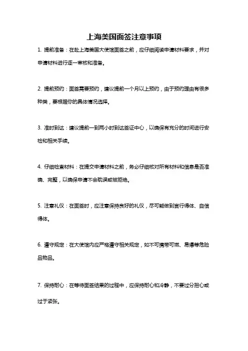 上海美国面签注意事项