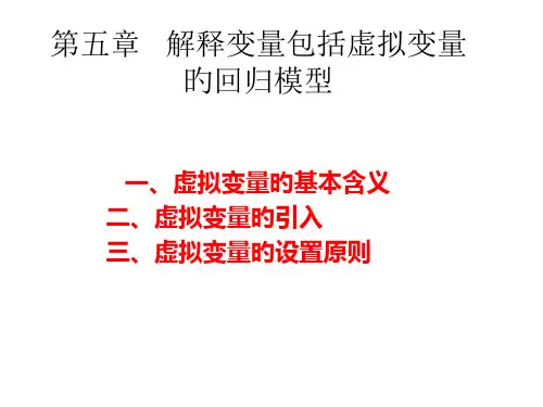 解释变量包含虚拟变量的回归模型